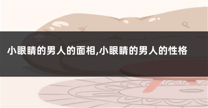 小眼睛的男人的面相,小眼睛的男人的性格