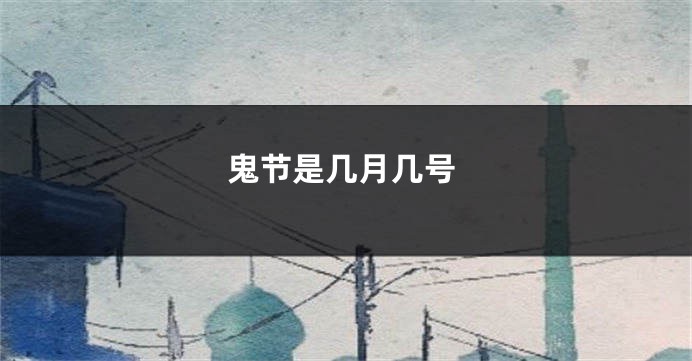 鬼节是几月几号