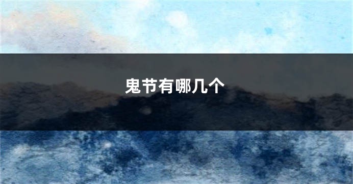 鬼节有哪几个