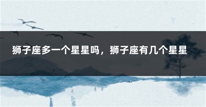 狮子座多一个星星吗，狮子座有几个星星