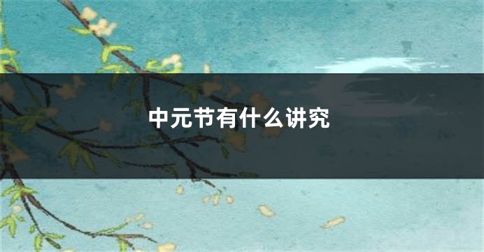中元节有什么讲究