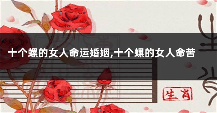 十个螺的女人命运婚姻,十个螺的女人命苦