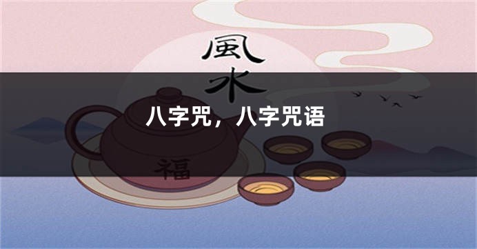 八字咒，八字咒语