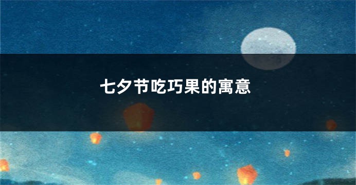 七夕节吃巧果的寓意