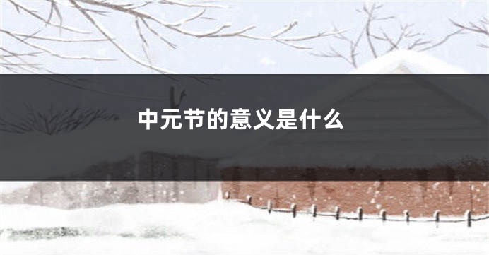 中元节的意义是什么