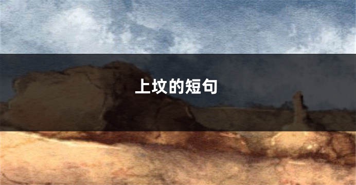 上坟的短句