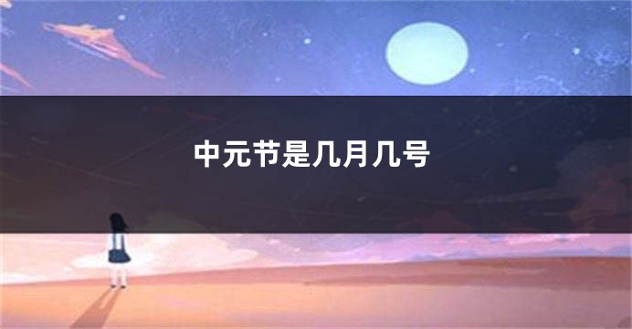 中元节是几月几号