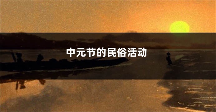 中元节的民俗活动