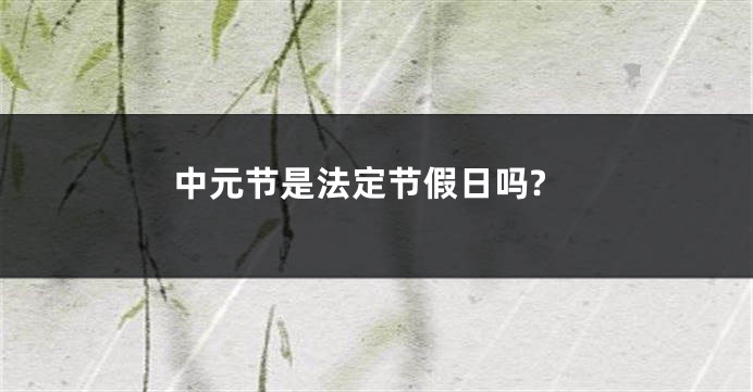 中元节是法定节假日吗?