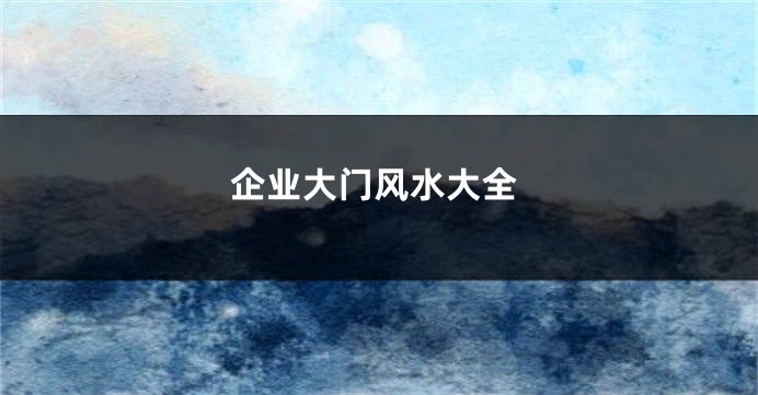 企业大门风水大全