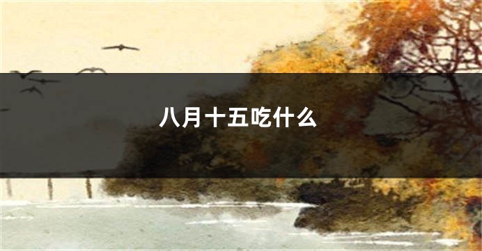 八月十五吃什么