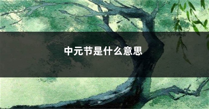 中元节是什么意思