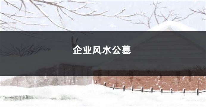 企业风水公墓