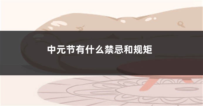 中元节有什么禁忌和规矩