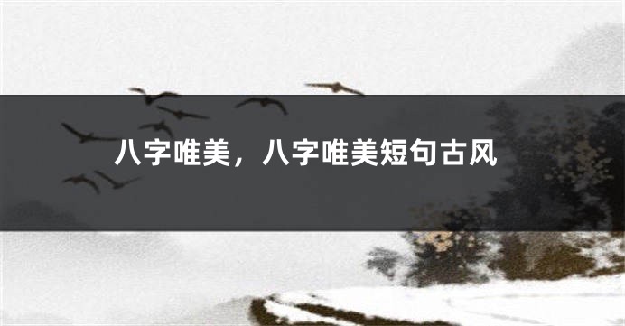 八字唯美，八字唯美短句古风