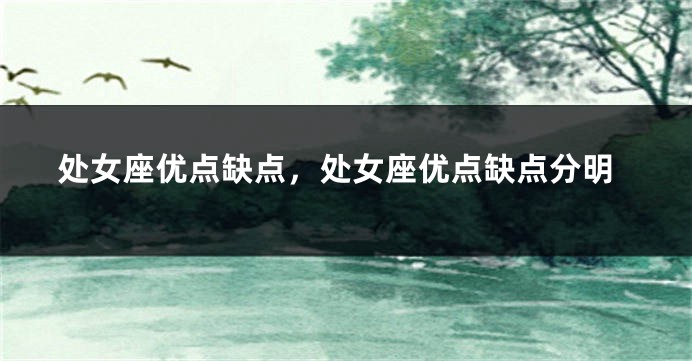 处女座优点缺点，处女座优点缺点分明