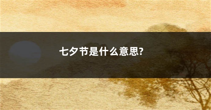 七夕节是什么意思?