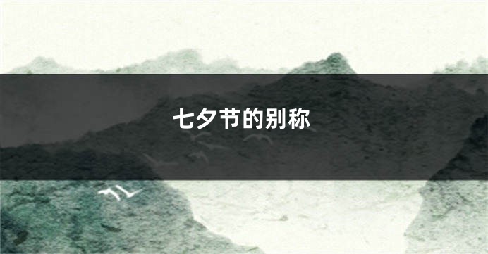 七夕节的别称