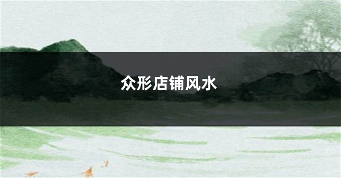 众形店铺风水