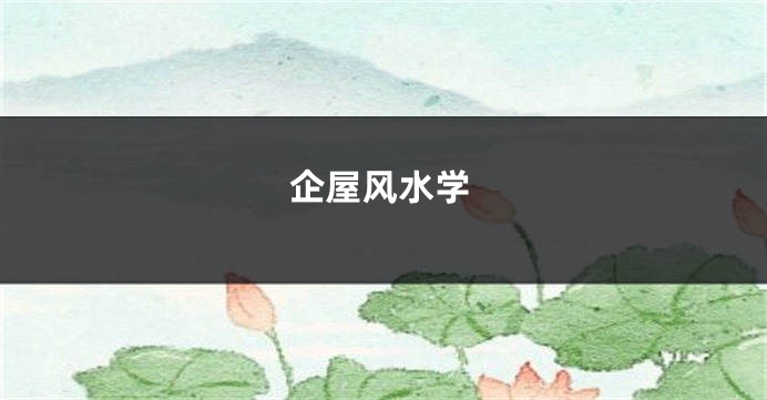 企屋风水学