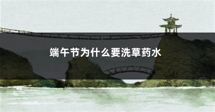端午节为什么要洗草药水