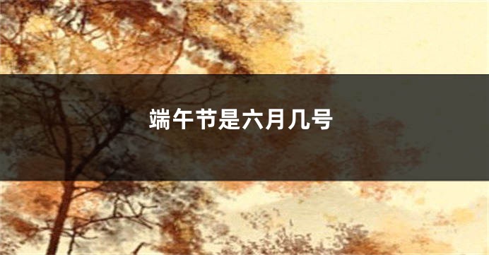 端午节是六月几号
