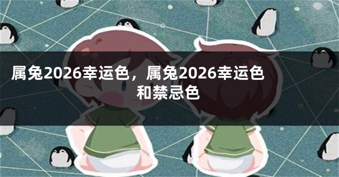 属兔2026幸运色，属兔2026幸运色和禁忌色