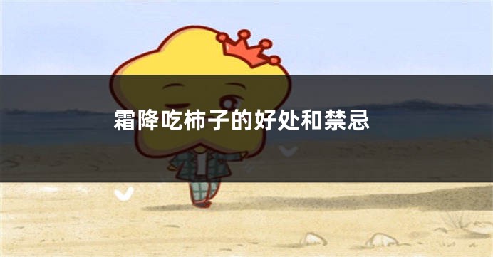 霜降吃柿子的好处和禁忌