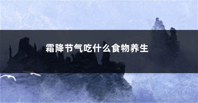 霜降节气吃什么食物养生