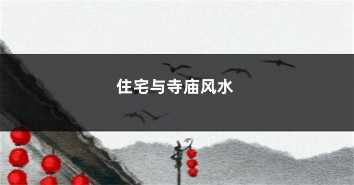 住宅与寺庙风水