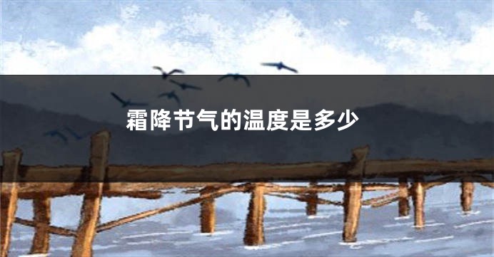 霜降节气的温度是多少