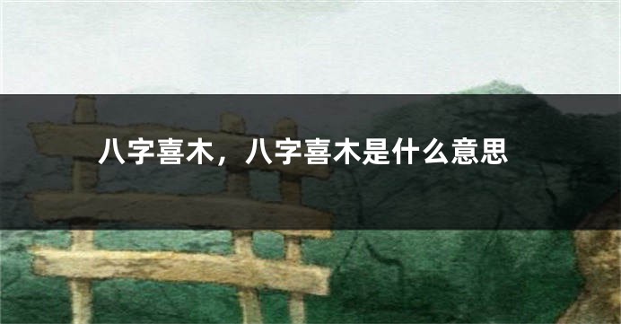 八字喜木，八字喜木是什么意思