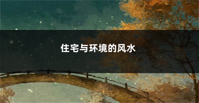 住宅与环境的风水
