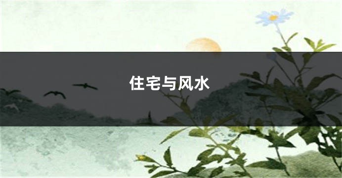 住宅与风水