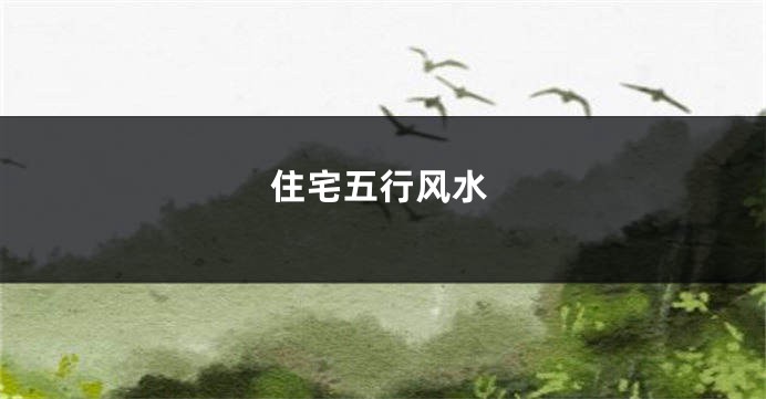 住宅五行风水