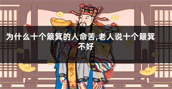 为什么十个簸箕的人命苦,老人说十个簸箕不好