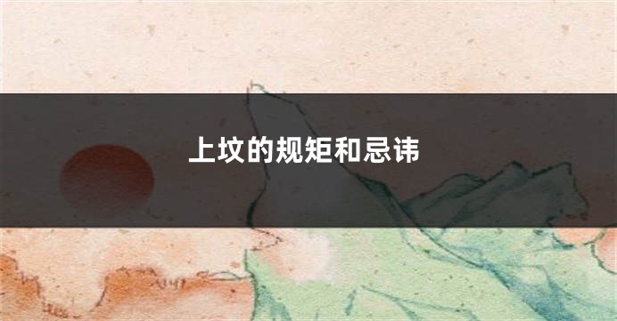 上坟的规矩和忌讳