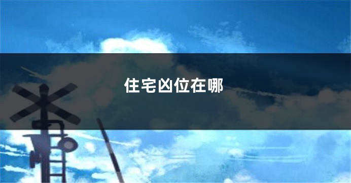 住宅凶位在哪