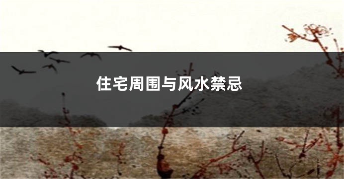 住宅周围与风水禁忌