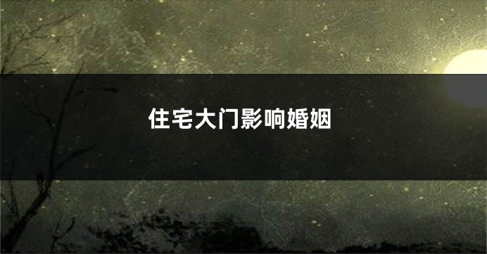 住宅大门影响婚姻