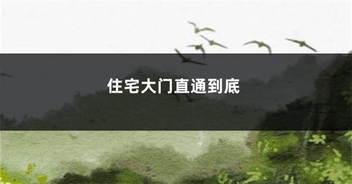 住宅大门直通到底