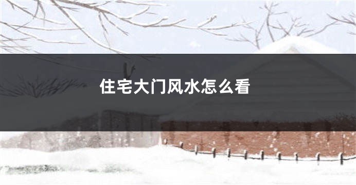 住宅大门风水怎么看