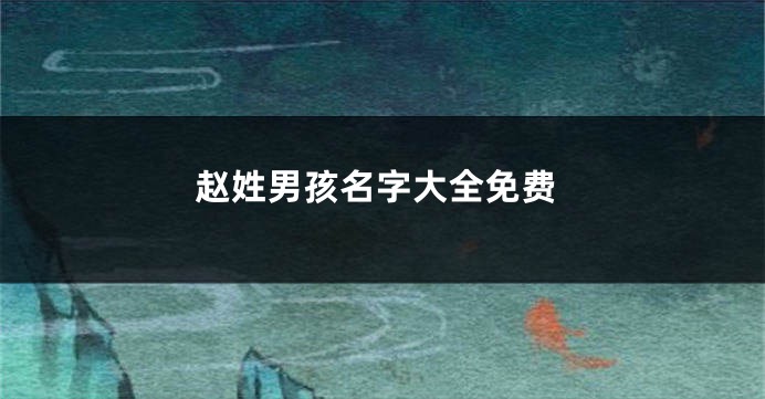 赵姓男孩名字大全免费