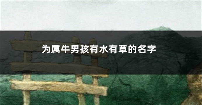 为属牛男孩有水有草的名字