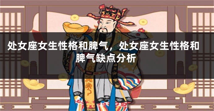 处女座女生性格和脾气，处女座女生性格和脾气缺点分析
