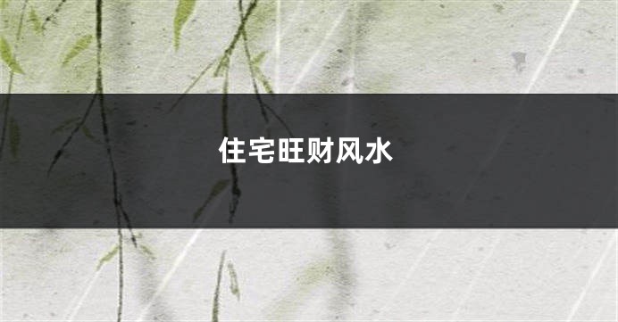 住宅旺财风水