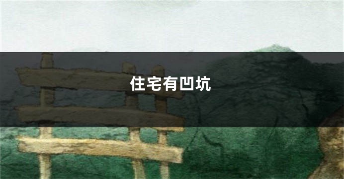 住宅有凹坑