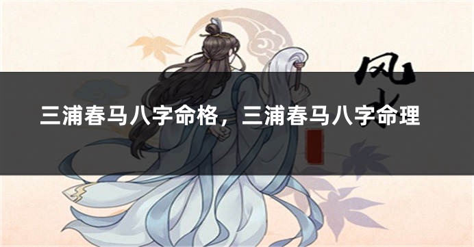 三浦春马八字命格，三浦春马八字命理