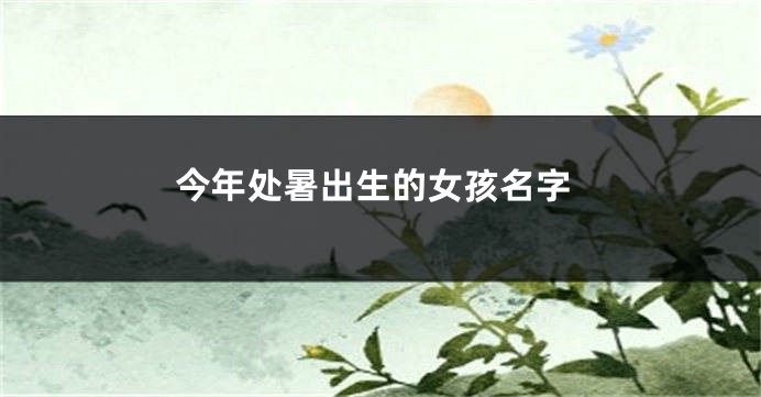 今年处暑出生的女孩名字