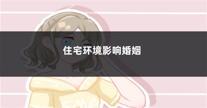 住宅环境影响婚姻